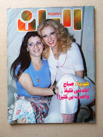 مجلة الوان Alwan Arabic #262 صباح Sabah Lebanese Magazine 1984