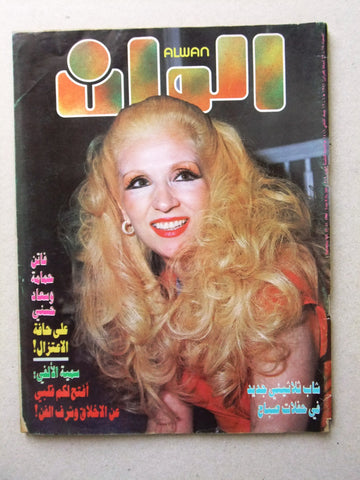 مجلة الوان Alwan Arabic #349 صباح Sabah Lebanese Magazine 1986