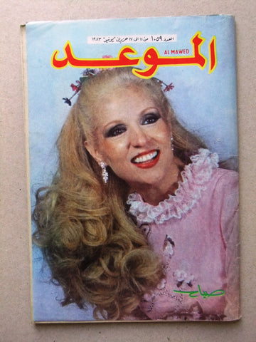 Al Mawed مجلة الموعد Arabic Magazine (صباح, Sabah) # 1059 Beirut Lebanese 1983