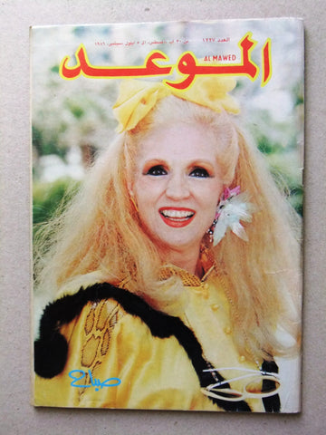 Al Mawed مجلة الموعد Arabic Magazine (صباح, Sabah) Beirut Lebanese 1986