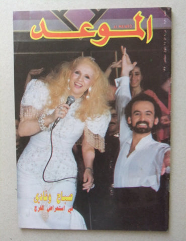 Al Mawed مجلة الموعد Arabic Magazine (صباح, Sabah) Beirut Lebanese 1990