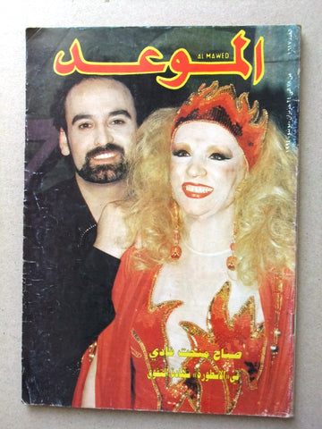 Al Mawed مجلة الموعد Arabic Magazine (صباح, Sabah) Beirut Lebanese 1994