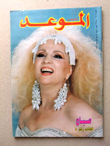 Al Mawed مجلة الموعد Arabic Magazine (صباح, Sabah) Beirut Lebanese 1992