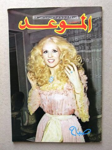 Al Mawed مجلة الموعد Arabic Magazine (صباح, Sabah) Beirut Lebanese 1982