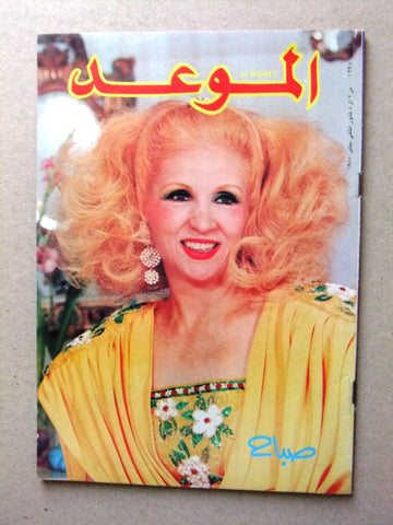 Al Mawed مجلة الموعد Arabic Magazine (صباح, Sabah) Beirut Lebanese 1988