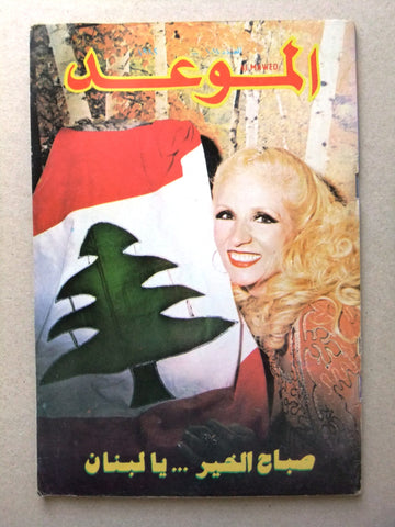 Al Mawed مجلة الموعد Arabic Magazine (صباح, Sabah) Beirut Lebanese 1982