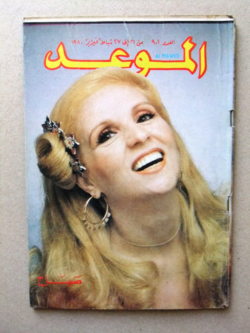 Al Mawed مجلة الموعد Arabic Magazine (صباح, Sabah) Beirut Lebanese 1980