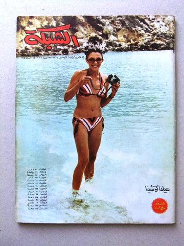مجلة الشبكة قديمة Chabaka Achabaka Sylva Koscina Arabic Lebanese Magazine 1970