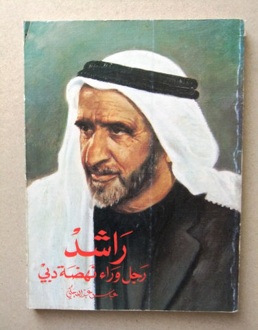 كتاب راشد : رجل وراء نهضة دبي, عباس عبدالله مكي Arabic Dubia UAE Book 1990