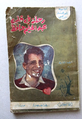 كتاب رحلة في قلب عبد الحليم حافظ, الموعد الذهبي Abdul Halim Arabic Book 1960s