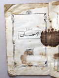 كتاب صدى الإحسان, المحسن ميشال أسعد تبشراني, بسكنتا Arabic Lebanese Book 1929