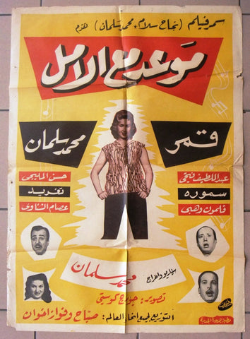 Appointment with Hope ملصق افيش فيلم عربي لبناني موعد مع الأمل Lebanese Film Poster Arabic 60s