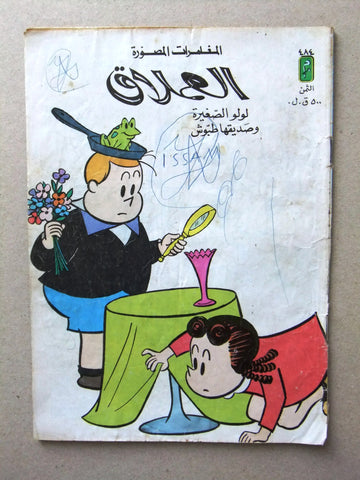 LULU لولو الصغيرة كومكس Arabic No.484 Lebanon العملاق Lebanese Comics 1986
