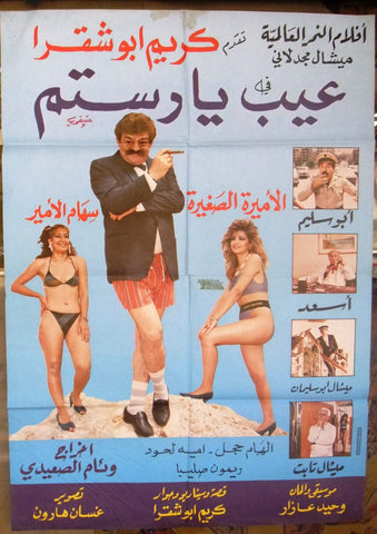 Shame on Restom ملصق افيش فيلم لبناني عيب يا رستم، كريم أبو شقرة (Karim Abu Shakra) Arabic Lebanese Film Poster 80s