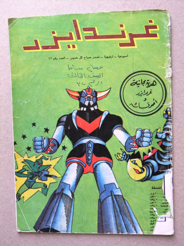 Grendizer UFO غرندايزر Arabic Comics Lebanese Org Color  #11 Magazine 1980s