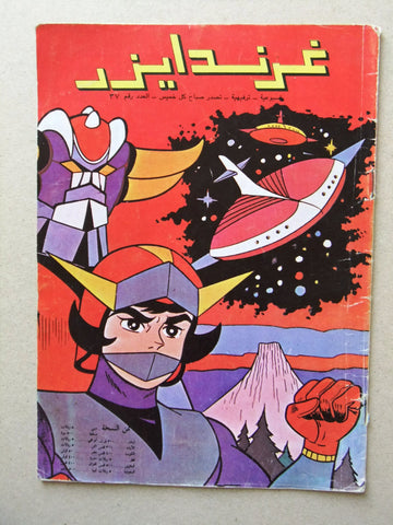 Grendizer UFO غرندايزر Arabic Comics Lebanese Original Color  #37 Magazine 80s