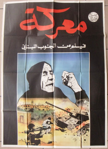 افيش سينما لبناني فيلم معركة, روجيه عساف Lebanese Arabic Film Poster 80s