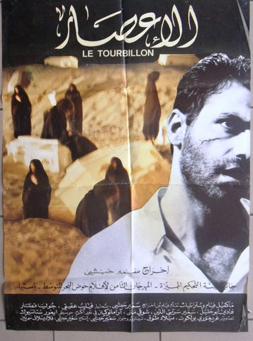 Tornado ملصق افيش فيلم عربي لبناني الإعصار Lebanese Movie Poster Arabic 90s