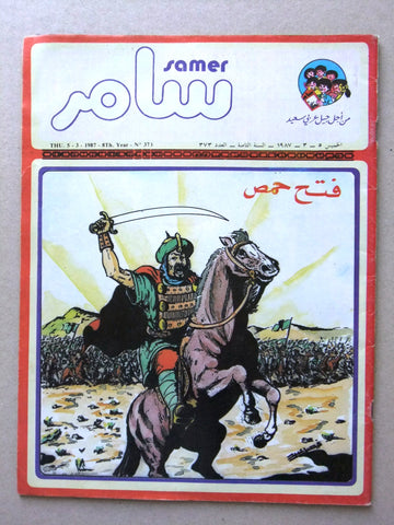 Samer مجلة سامر Arabic #373 فتح حمص Lebanese Comics Magazine 1987