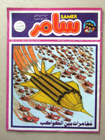Samer مجلة سامر Arabic #257 Space Planet War Lebanese Comics Magazine 1984