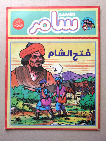 Samer مجلة سامر Arabic #324 فتح الشام Lebanese Comics Magazine 1986