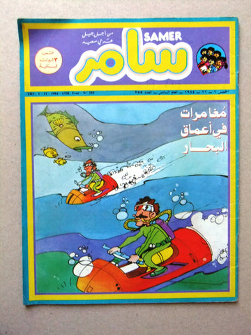 Samer مجلة سامر Arabic #255 أعماق البحار Lebanese Comics Magazine 1984