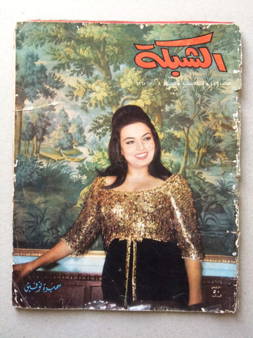 مجلة الشبكة Chabaka Achabaka Samira T. سميرة توفيق Arabic Lebanese Magazine 1965