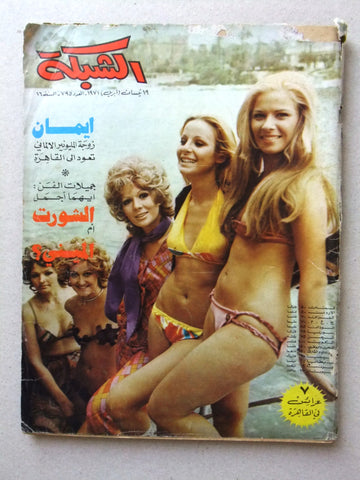 مجلة الشبكة قديمة Chabaka Achabaka #795 Arabic Lebanese Magazine 1971