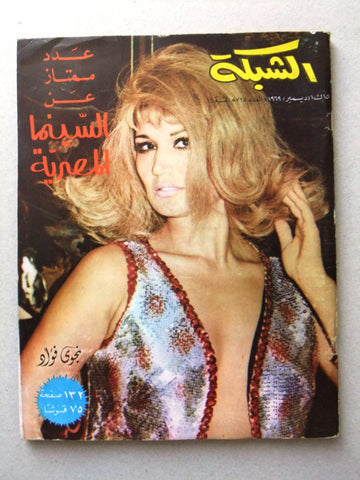 مجلة الشبكة, عدد ممتاز السينما المصرية نجوى فؤاد Arabic VG Chabaka Magazine 1969