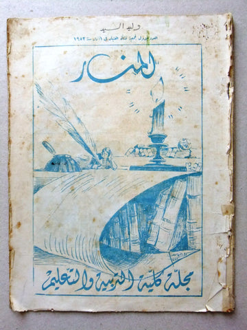 مجلة المنار, عدد الأول، ألسنة الأولى طرابلس Arabic #1,1st  Tripoli Magazine 1952