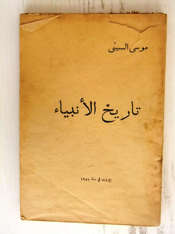 History of the Prophets Lebanese Arabic Book 1957 كتاب تاريخ الأنبياء موسى سبيتي