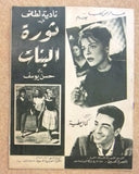 بروجرام فيلم عربي مصري ثورة البنات, نادية لطفي Arabic Egyptian Film Program 60s