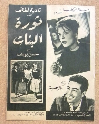 بروجرام فيلم عربي مصري ثورة البنات, نادية لطفي Arabic Egyptian Film Program 60s