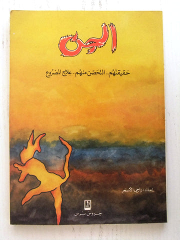 Jinn Lebanese 1991 Arabic Book كتاب الجن، حقيقتهم، التخلص منهم، علاج المصروع
