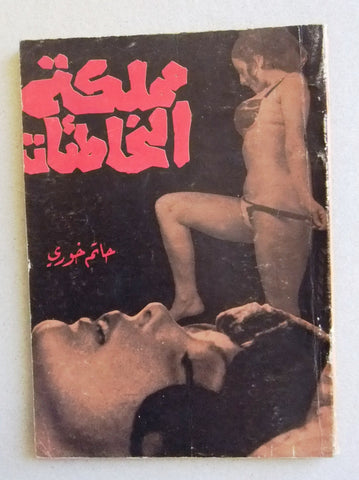 كتاب عربي مملكة الخاطئات Arabic حاتم خوري Lebanese Censored Novel Book 70s