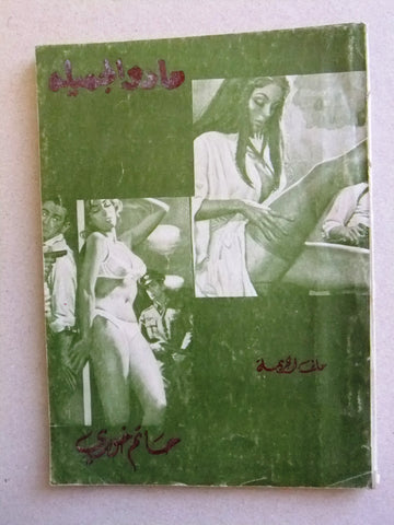 كتاب عربي مادو الجميلة Arabic حاتم خوري Lebanese Censored Novel Book 70s