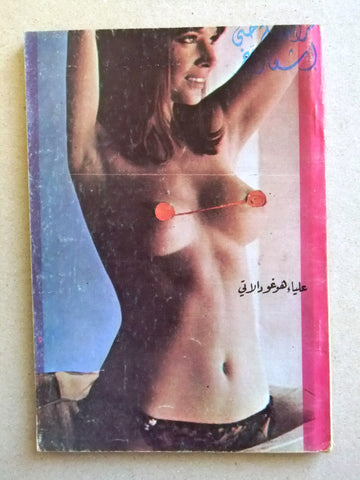 كتاب مراهقة حتى إشعار أخر, علياء هوغو دالاتي Arabic Lebanese Novel Book 70s