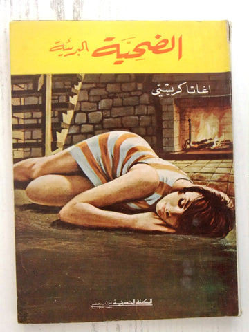 Agatha Christie اجاثا كريستي (الضحية البريئة) Novel Arabic Book 1970s