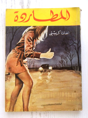 Agatha Christie اجاثا كريستي (المطاردة) Novel Arabic Book 1970s