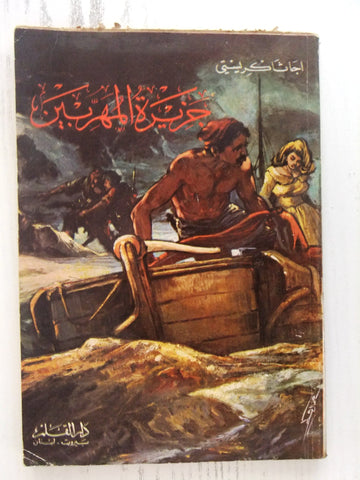 Agatha Christie اجاثا كريستي (جزيرة المهربين) Novel Arabic Book 1975