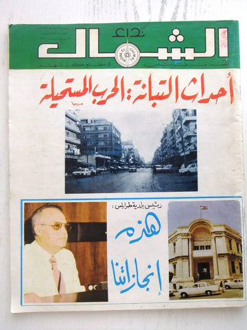 مجلة نداء الشمال، طرابلس Arabic #12 Year 1. Tripoli Lebanese Magazine 1980