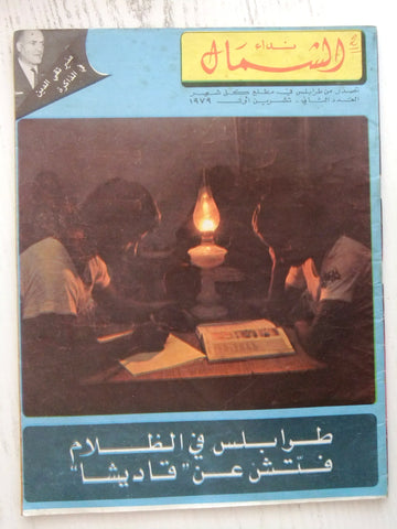 مجلة نداء الشمال، طرابلس Arabic #2 Year 1. Dalida Tripoli Lebanese Magazine 1979