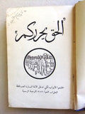 كتاب الحق يحرركم Arabic USA Watchtower Bible and Tract Society inc Book 1943