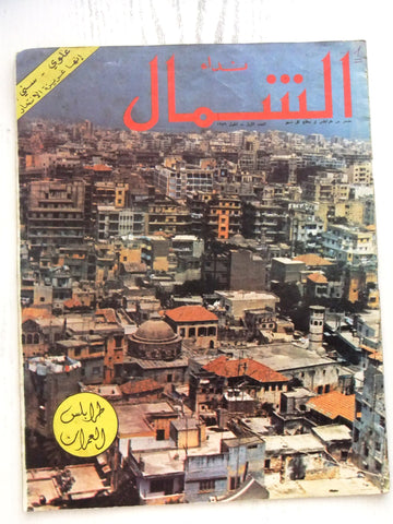 مجلة نداء الشمال، طرابلس, العدد الأول، السنة الأولى Arabic 1st. #1 Magazine 1979