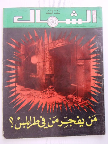 مجلة نداء الشمال، طرابلس Arabic #5 Year 1. Tripoli, Lebanese Magazine 1980