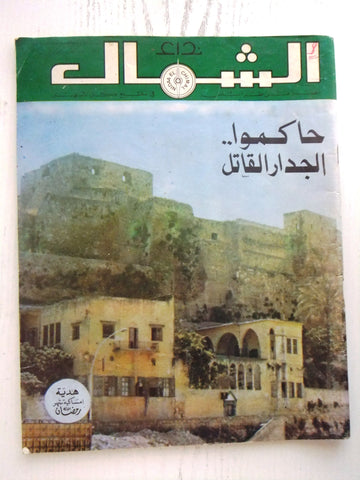 مجلة نداء الشمال، طرابلس Arabic #11 Year 1. Tripoli, Lebanese Magazine 1980