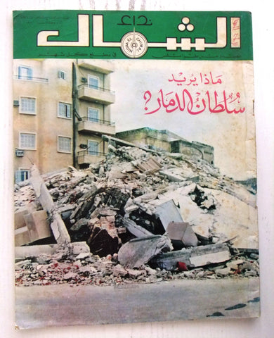 مجلة نداء الشمال، طرابلس Arabic #7 & 8 Year 1. Tripoli, Lebanese Magazine 1980