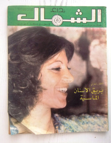 مجلة نداء الشمال، طرابلس Arabic #3 Year 1. Tripoli, Lebanese Magazine 1979