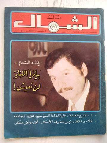 مجلة نداء الشمال، طرابلس Arabic #13 Year 2. Tripoli, Lebanese Magazine 1980