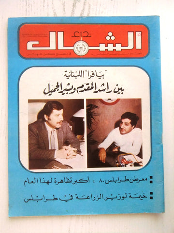 مجلة نداء الشمال، طرابلس Arabic #14 Year 2. Tripoli, Lebanese Magazine 1980